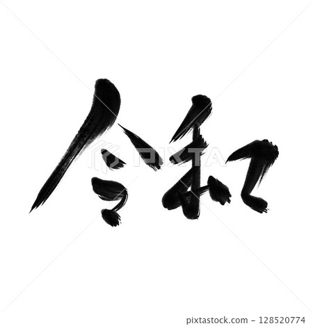 Reiwa calligraphy handwritten 128520774