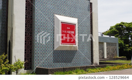 Wakayama Kushimoto Türkiye Memorial Museum 128529664