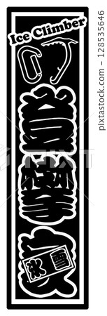 攀爬 128535646