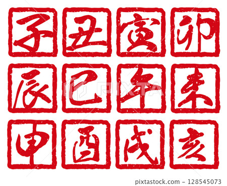 生肖郵票。新年郵票套裝。篆刻。新年賀卡向量素材。 128545073