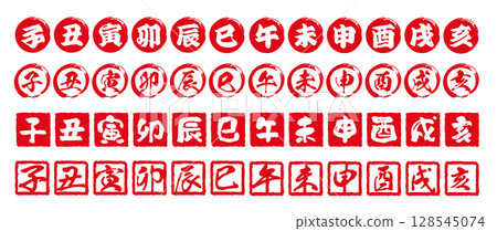 生肖郵票。新年郵票套裝。篆刻。新年賀卡向量素材。 128545074