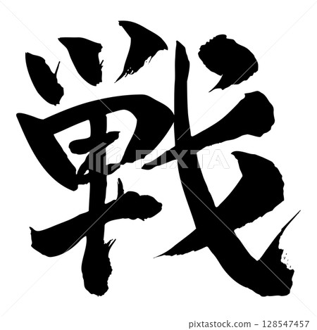 戰爭漢字毛筆書寫日式書法 戰爭漢字毛筆書寫日式書法 128547457