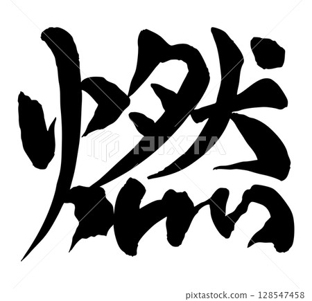 燃燒的漢字書法日式書法 燃燒的漢字書法日式書法 128547458