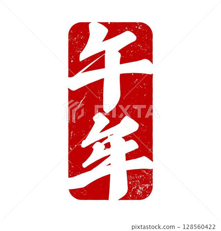 馬年郵票材質 128560422