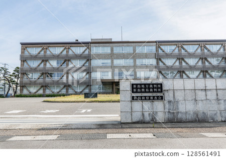 新潟縣新潟市新潟地方法院/新潟家庭法院/新潟檢察官審查委員會 128561491