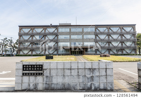 新潟縣新潟市新潟地方法院/新潟家庭法院/新潟檢察官審查委員會 128561494