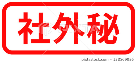 A simple red square stamp saying "confidential" 128569086