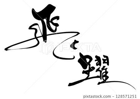 刷字飛躍.n 128571251