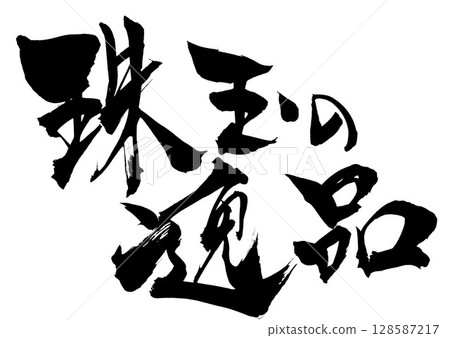 A gem of a product...Illustrated characters written by hand with ink using brush calligraphy material. Characters, brush writing, handwritten 128587217