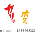 酥脆！熱辣！美味擬聲詞書法向量素材 128593582