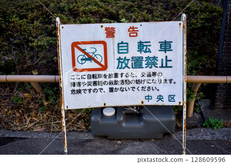 道路上禁止停放自行車的標誌 道路上禁止停放自行車的標誌 128609596