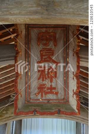 「浦島神社」匾額（浦島神社/京都府與佐郡伊根町本城浜141） 128610545