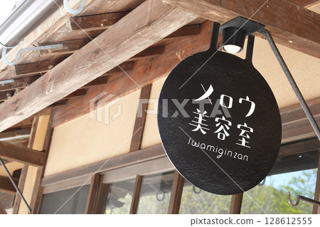 石見銀山街道古宅招牌 128612555