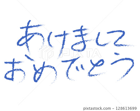 新年賀卡新年快樂 128613699