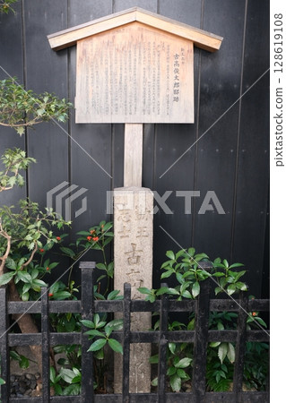 古高俊太郎故居遺址紀念碑 古高俊太郎故居遺址紀念碑 128619108