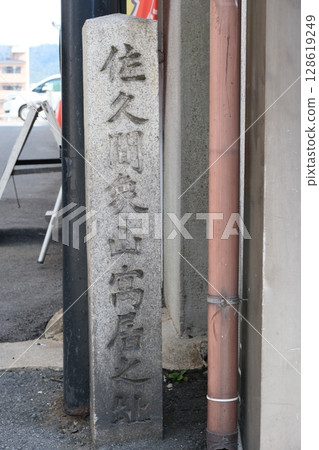 佐久間翔山故居遺址石碑 128619249
