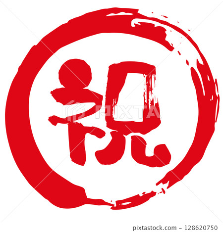 A stamp with the character "congratulations". A stamp for celebration. The kanji for "congratulations" in a circle. 128620750