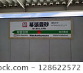 Makuhari Toyosuna Station sign 128622572