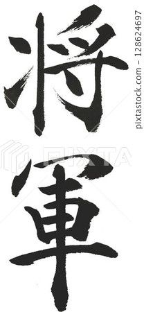 用毛筆書寫的將軍字 128624697