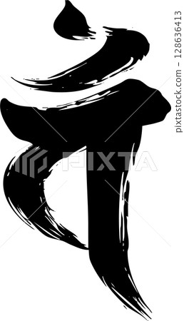 梵文字母“Ban” 梵文字母“Ban” 128636413