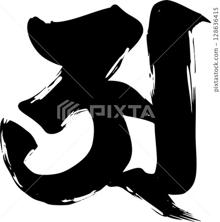 梵文字母“A” 128636415