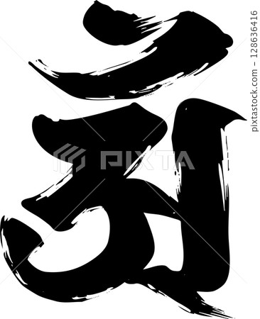 梵文字母“An” 128636416