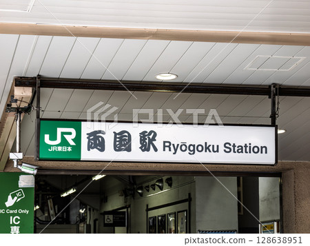 JR東日本兩國站入口：以根岸英式書法書寫的站名牌 128638951