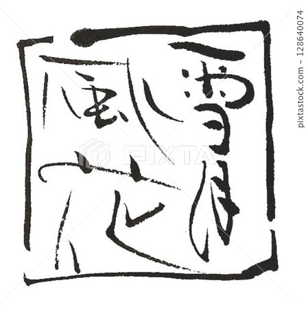 I wrote the characters for Setsugetsufuuka using several different calligraphy brushes. I wrote the characters for Setsugetsufuuka using several different calligraphy brushes. 128640074