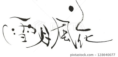 I wrote the characters for Setsugetsufuuka using several different calligraphy brushes. I wrote the characters for Setsugetsufuuka using several different calligraphy brushes. 128640077