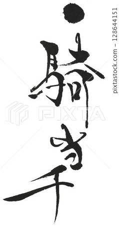 用毛筆書寫的一騎當千字 128644151