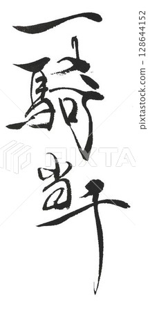 用毛筆書寫的一騎當千字 用毛筆書寫的一騎當千字 128644152
