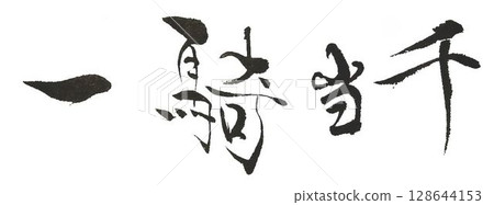 Ikki Tousen characters written with a calligraphy brush 128644153