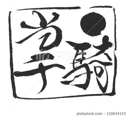 用毛筆書寫的一騎當千字 128644155