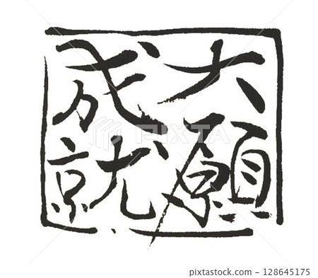 我用毛筆寫了幾個四字成語。 我用毛筆寫了幾個四字成語。 128645175