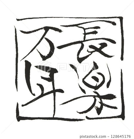 我用毛筆寫了幾個四字成語。 我用毛筆寫了幾個四字成語。 128645176