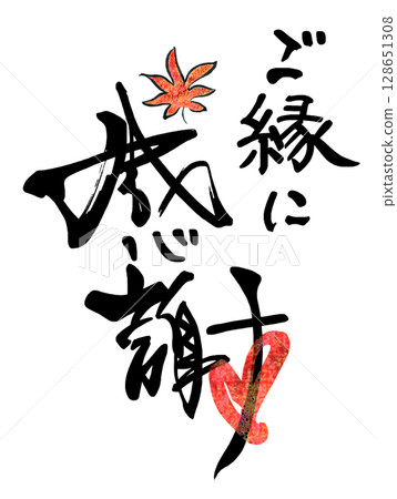 Brush writing: Thank you for the relationship (heart) Maple .n Brush writing: Thank you for the relationship (heart) Maple .n 128651308