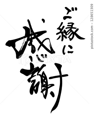 Calligraphy: Thank you for your kindness.n Calligraphy: Thank you for your kindness.n 128651309
