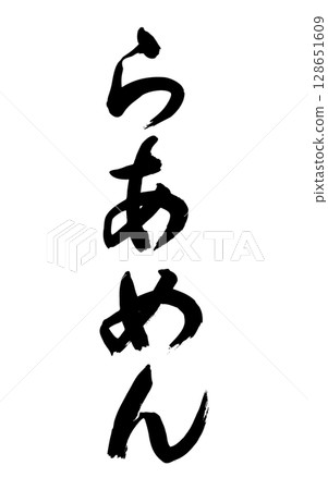 Ramen (calligraphy, vertical writing) Ramen (calligraphy, vertical writing) 128651609
