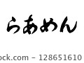 拉麵（書法，橫寫） 128651610