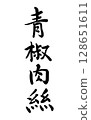 青椒豬肉（書法，寫） 128651611