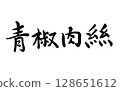 青椒肉絲（書法，橫寫） 128651612