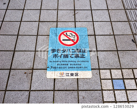 禁止邊走邊抽菸、亂丟垃圾的條例路面宣傳單（東京都江東區） 128653029