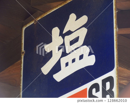「鹽」字搪瓷標誌 128662010
