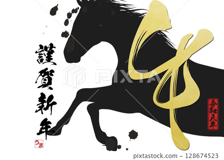 Year of the Horse New Year's Card (calligraphy) 128674523