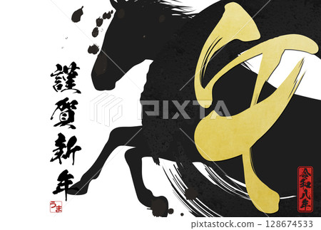 Year of the Horse New Year's Card (calligraphy) 128674533
