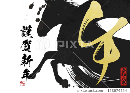 Year of the Horse New Year's Card (calligraphy) 128674534