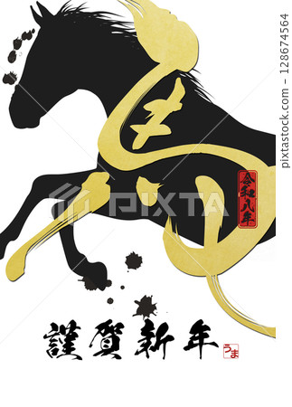 馬年賀年卡（書法） 128674564