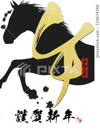 Year of the Horse New Year's Card (calligraphy) 128674566