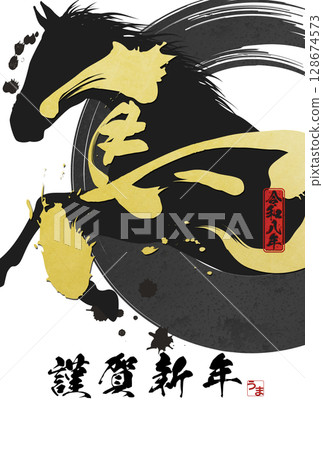 馬年賀年卡（書法） 128674573