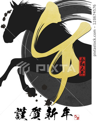 馬年賀年卡（書法） 128674576